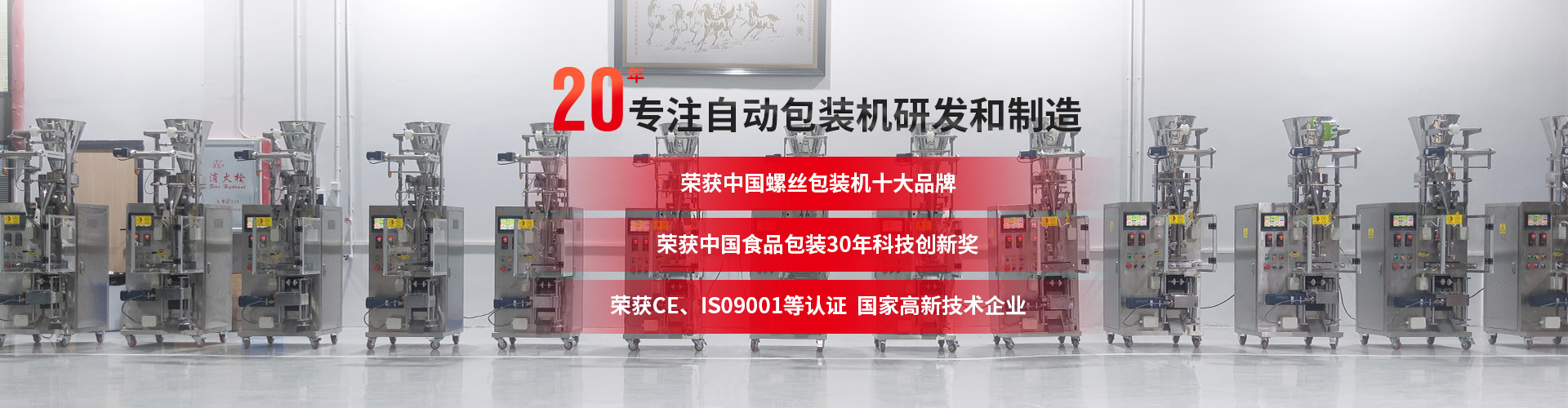 20年专注自动包装机定制，3000m生产车间，源头厂家，产品出口全球128个国家，提供定制化产品一站式解决方案